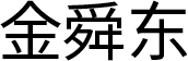 김순동